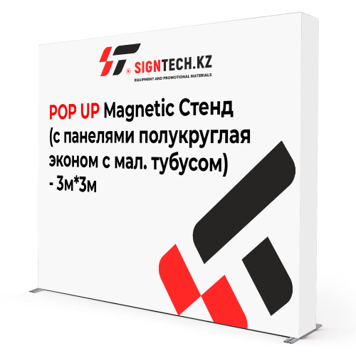 POP UP Magnetic Стенд (прямой с панелями в стандартном чехле) 3*3 